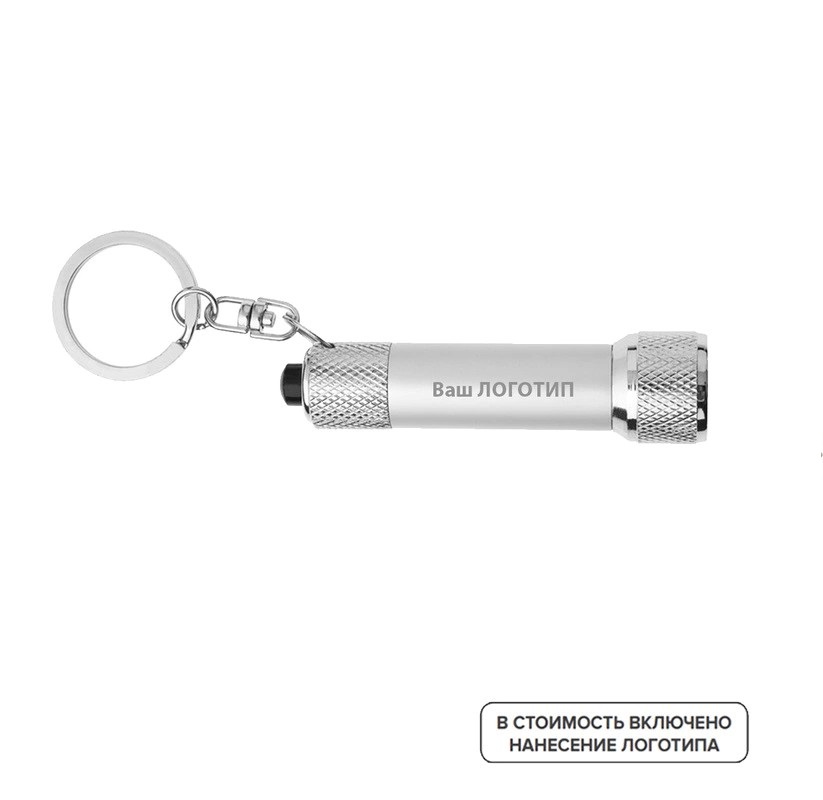 Брелок фонарик Draconum с индивидуальной гравировкой (100 штук в упаковке)